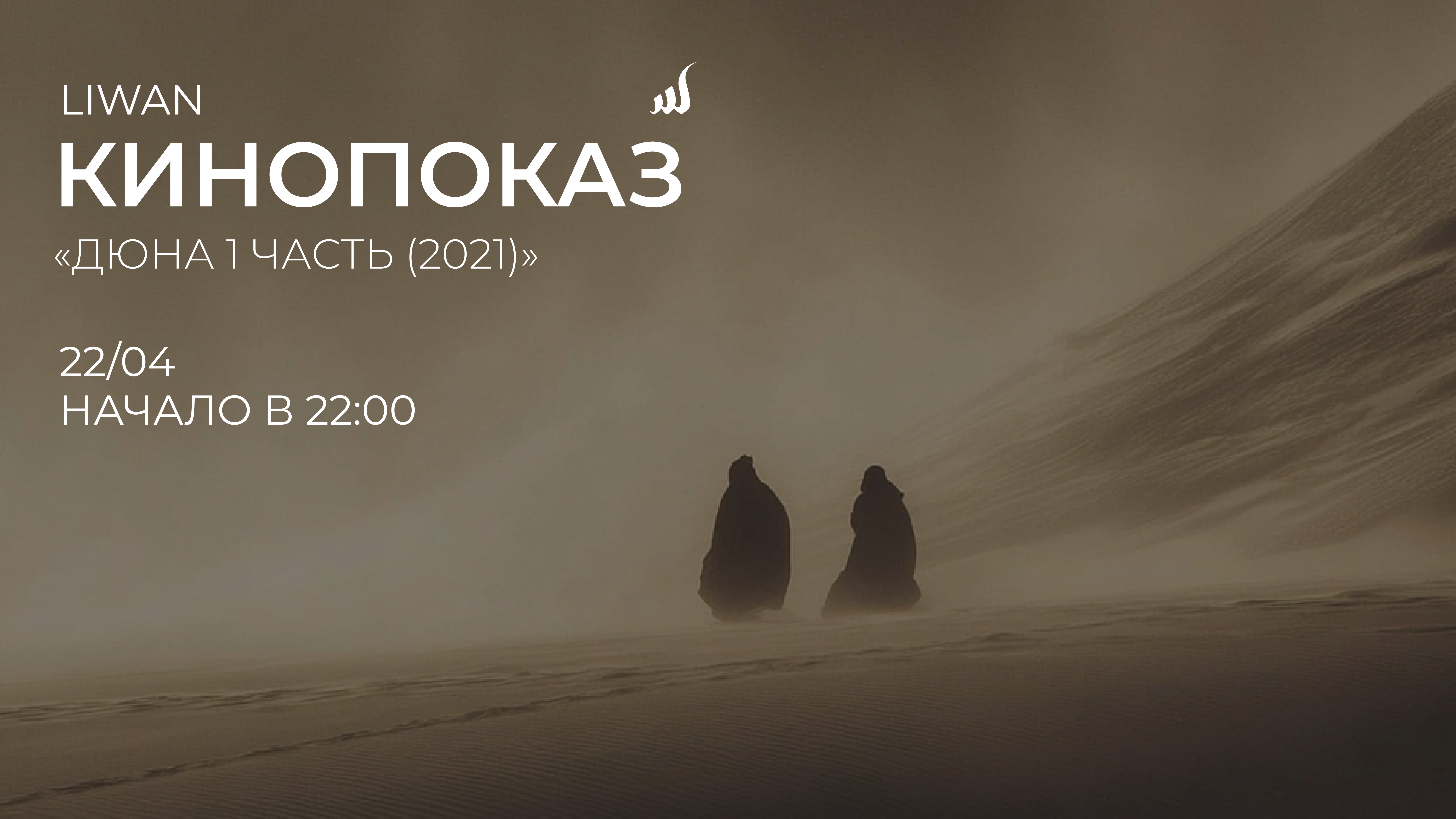 Приватный кинопоказ в liwan