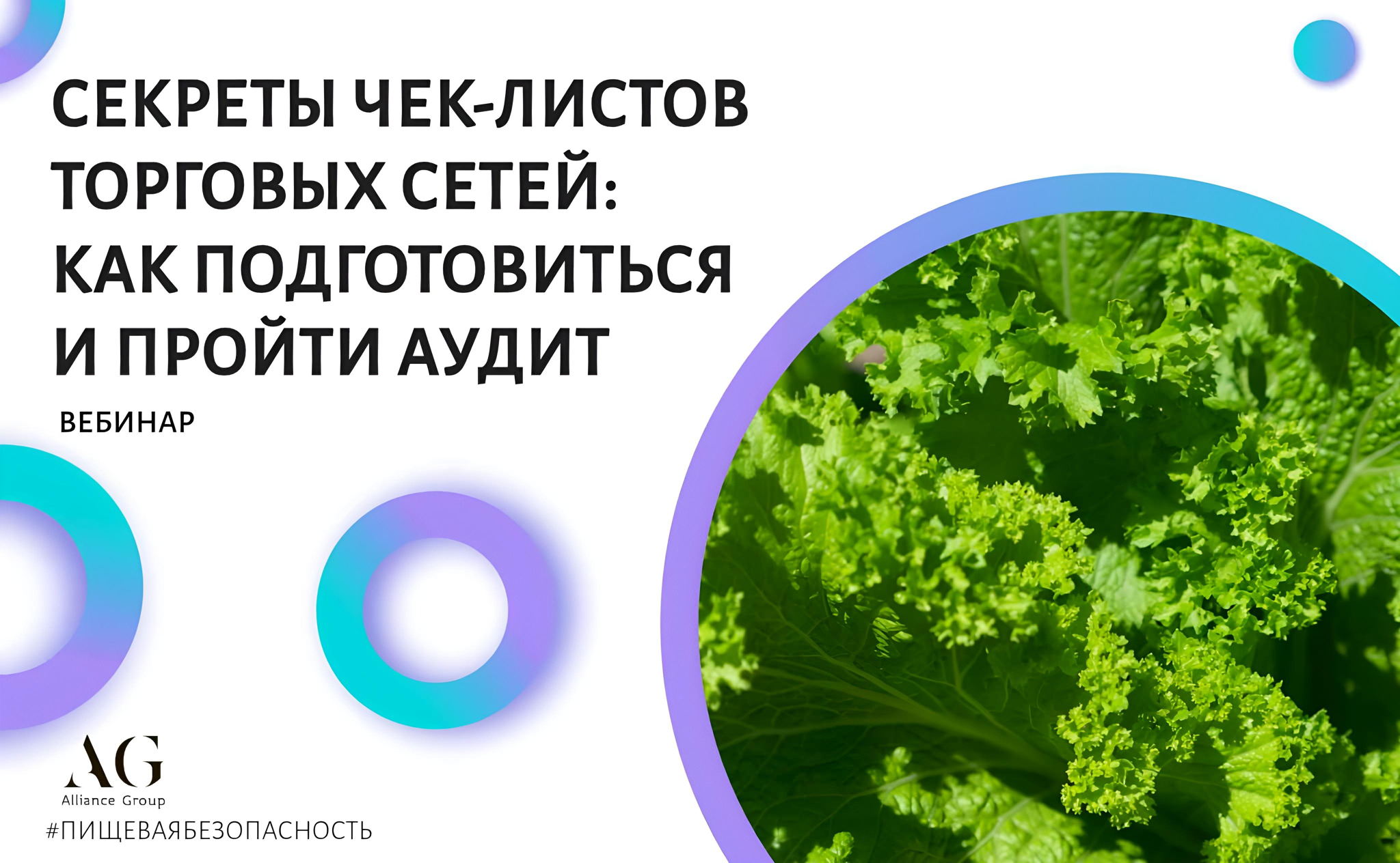 СЕКРЕТЫ ЧЕК-ЛИСТОВ ТОРГОВЫХ СЕТЕЙ: КАК ПОДГОТОВИТЬСЯ И ПРОЙТИ АУДИТ ПРОИЗВОДСТВА (вебинар)