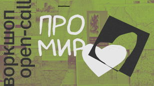 ВОРКШОП + OPEN-CALL К ОТКРЫТИЮ ВЫСТАВКИ КОЛЛАЖЕЙ «ПРО МИР»