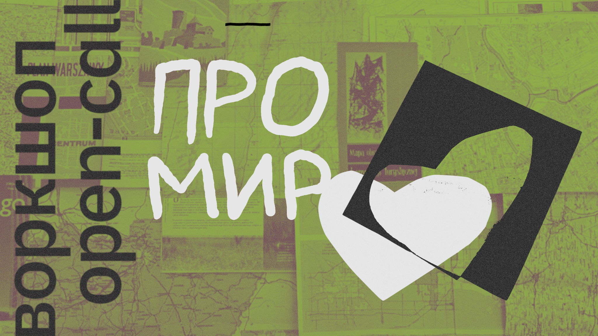 ВОРКШОП + OPEN-CALL К ОТКРЫТИЮ ВЫСТАВКИ КОЛЛАЖЕЙ «ПРО МИР»