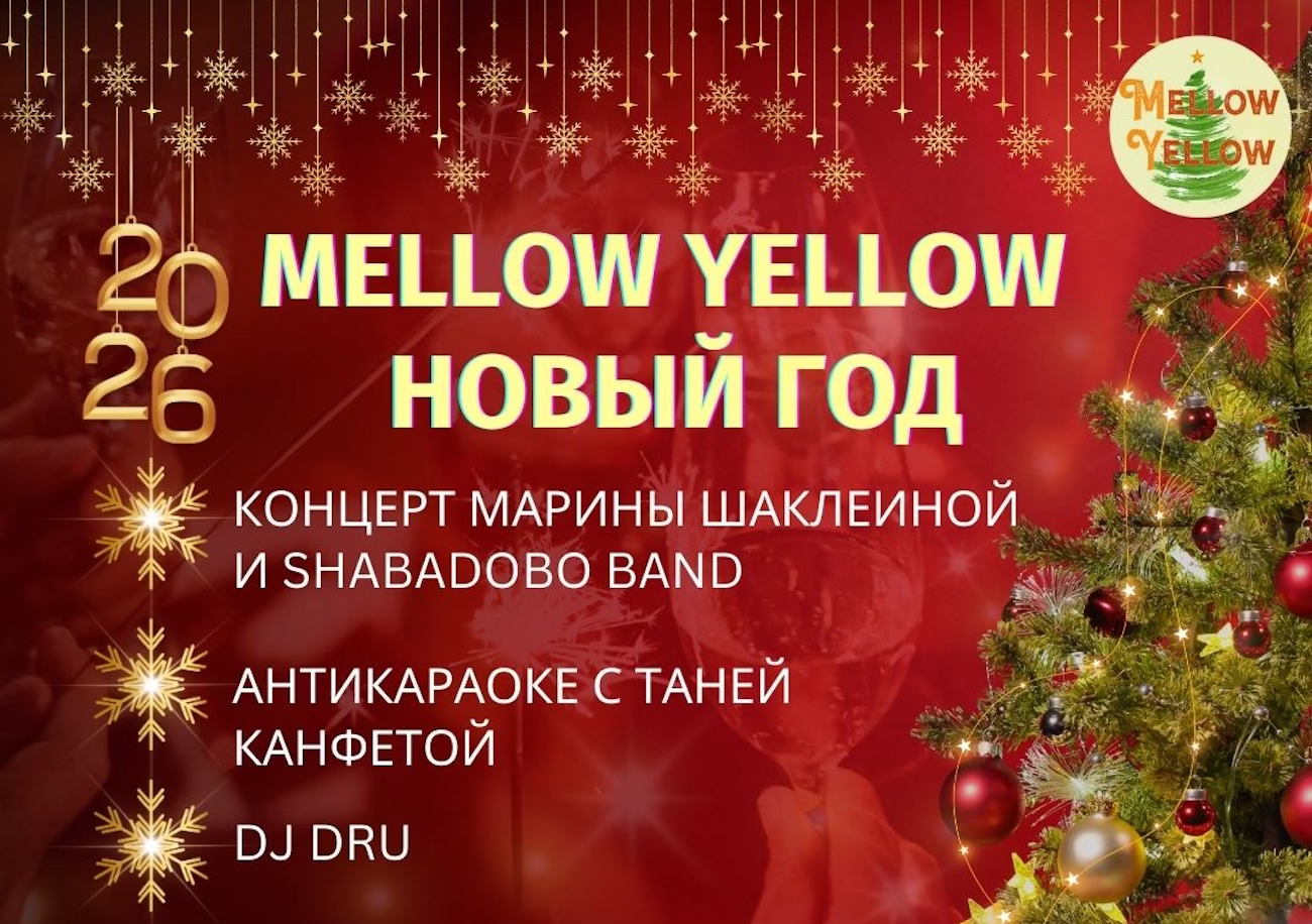 Красивый Новый Год в Mellow Yellow
