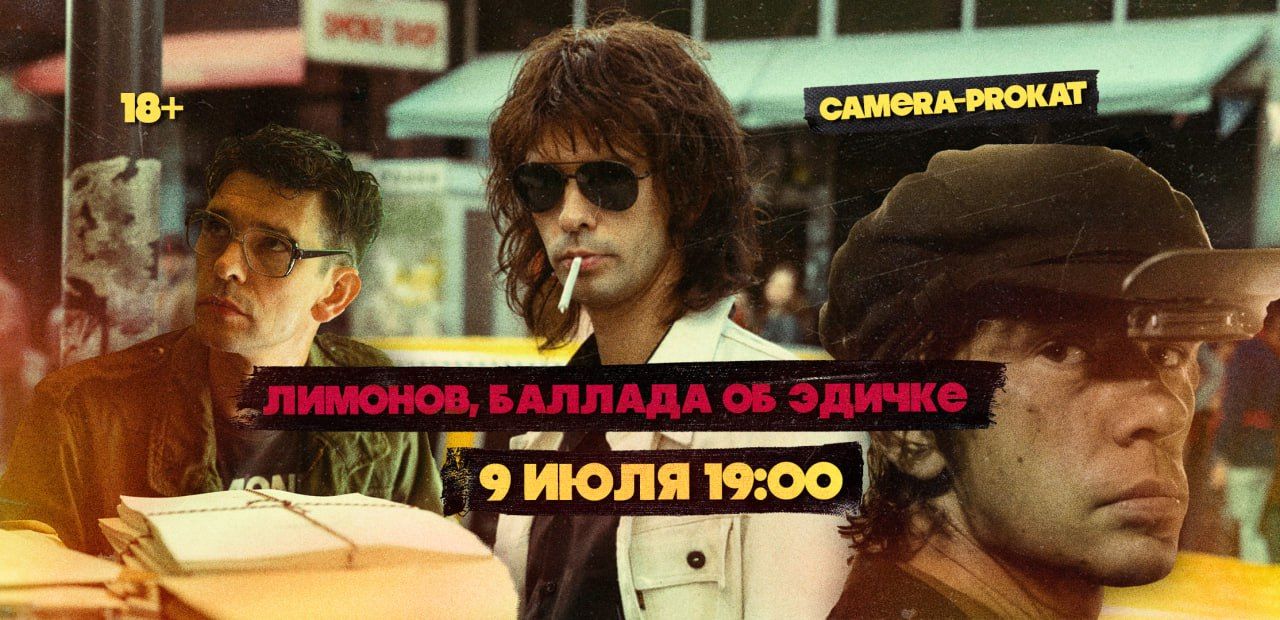 Лимонов: Баллада об Эдичке в Camera Prokat