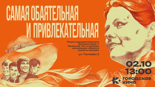 «Самая обаятельная и привлекательная»