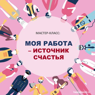 Мастер-класс "Моя работа - источник счастья!"