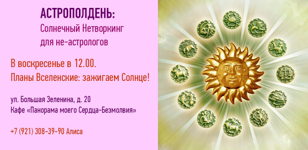 Деловые знакомства в формате АСТРОПОЛДЕНЬ!