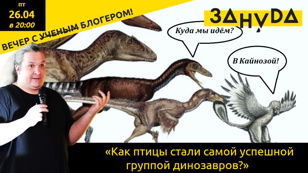  «Как птицы стали самой успешной группой динозавров?»