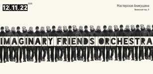 Imaginary Friends Orchestra в Мастерской Аникушина