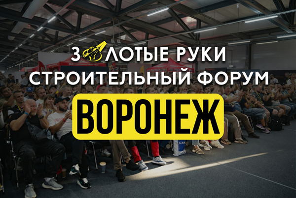 СТРОИТЕЛЬНЫЙ ФОРУМ "ЗОЛОТЫЕ РУКИ ВОРОНЕЖ" 2026