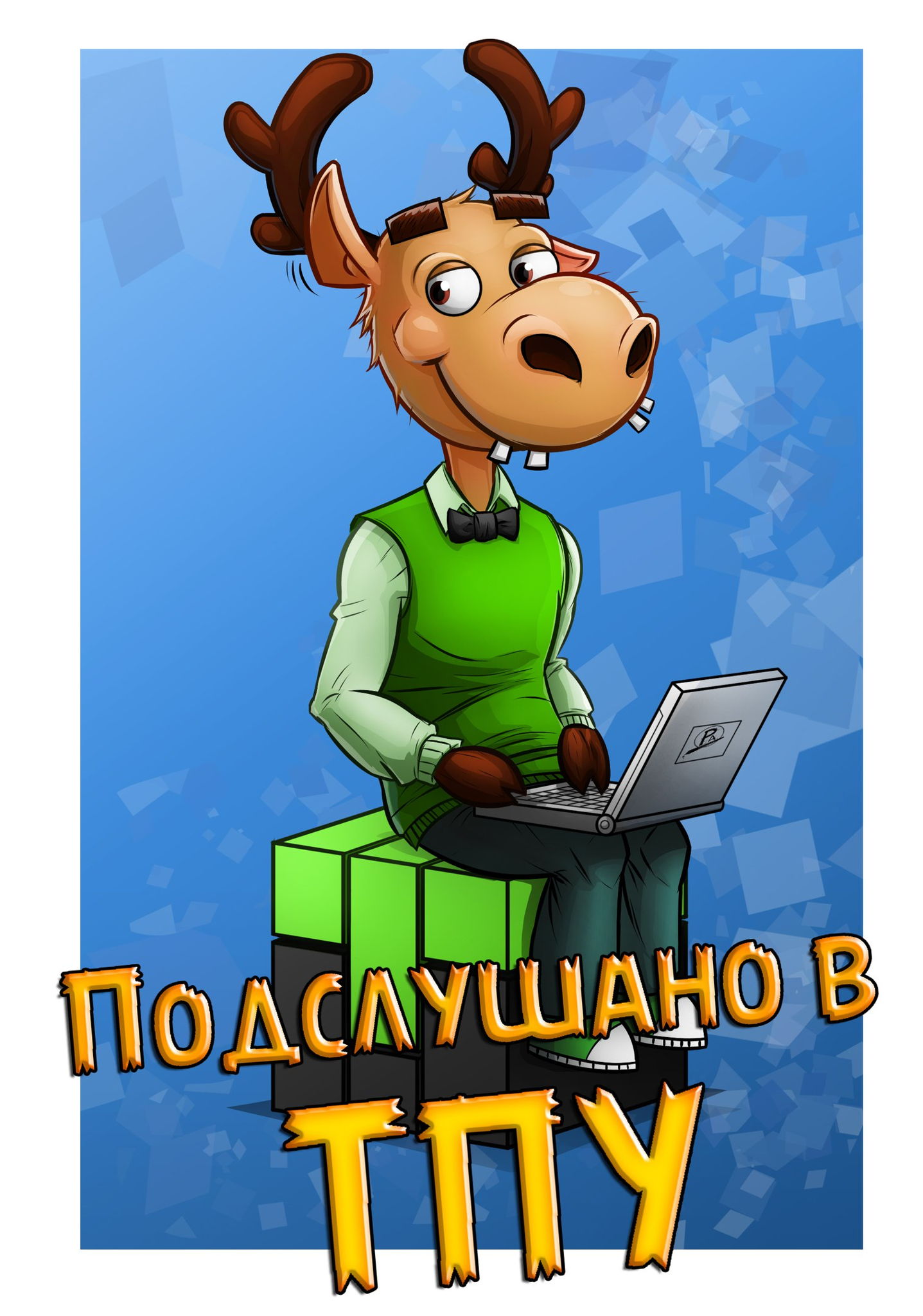 Подслушано в ТПУ