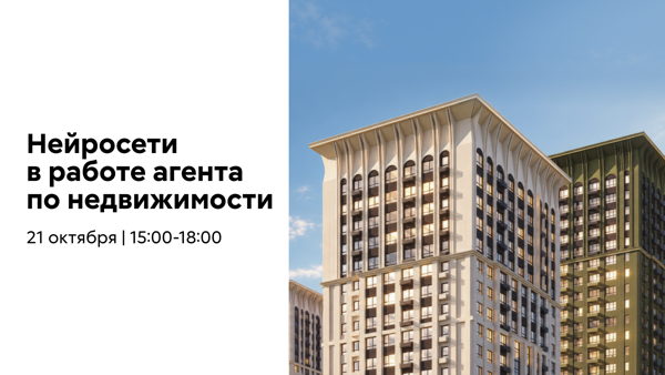 АРТ × ИИ: нейросети в работе агента по недвижимости