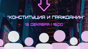 КВИЗ "Конституция и Гражданин"