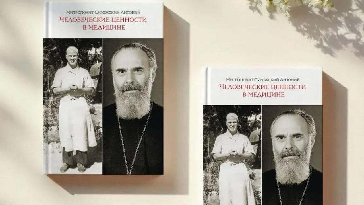 Презентация книги митрополита Антония Сурожского «Человеческие ценности в медицине»