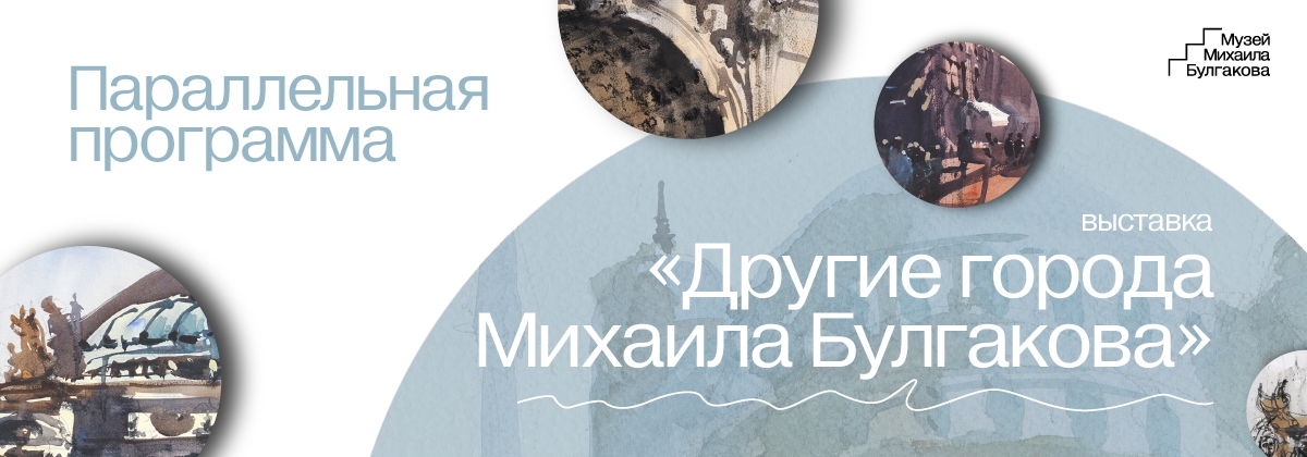 Скетч-экскурсия "Патриаршие в блокноте"