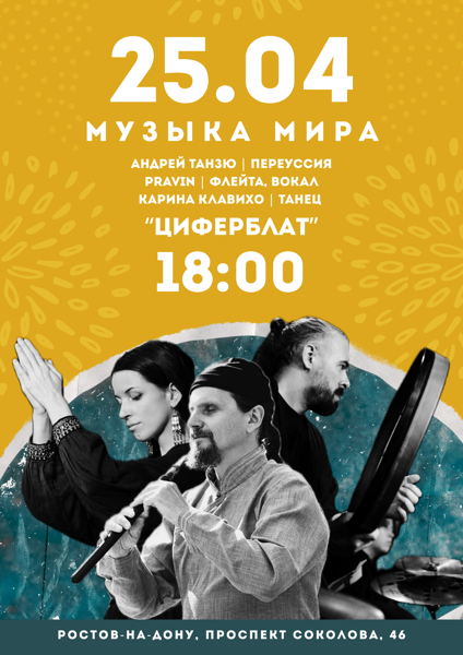 Концерт «Музыка мира» 25 | 04 | 2026