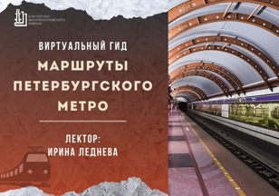Лекция «Маршруты петербургского метро»
