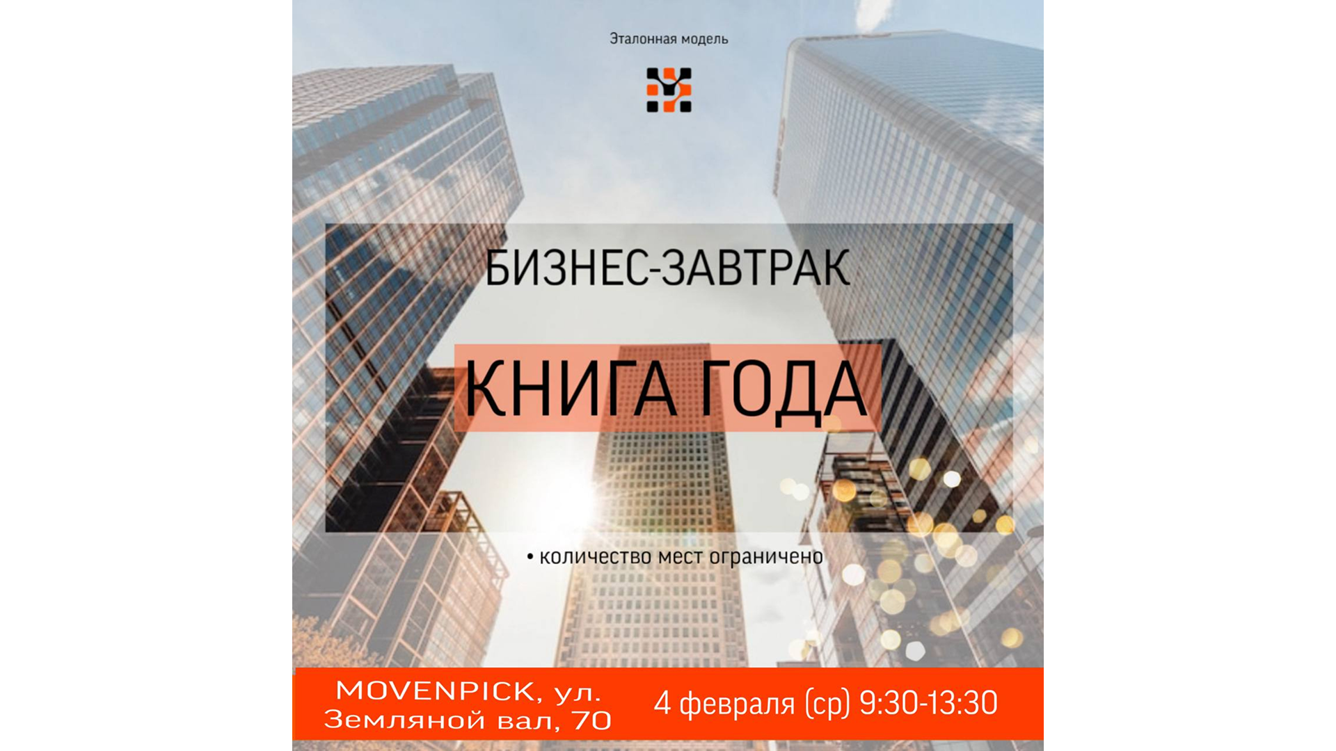 КНИГА ГОДА. Деловой бизнес завтрак сообщества Эталонная Модель