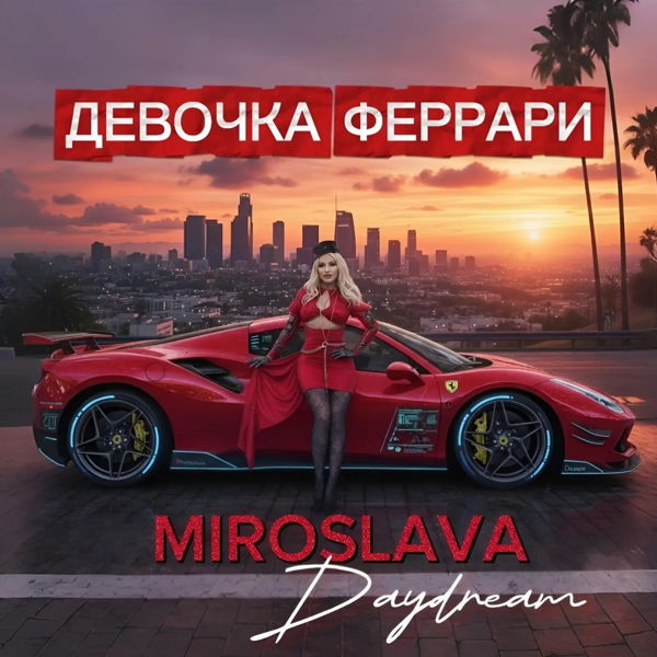 Концерт 2026 Мирослава Day Dream