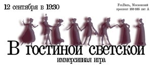 В гостиной светской