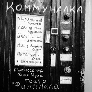 Спектакль "Коммуналка"