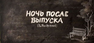 Спектакль «Ночь после выпуска» (14+)