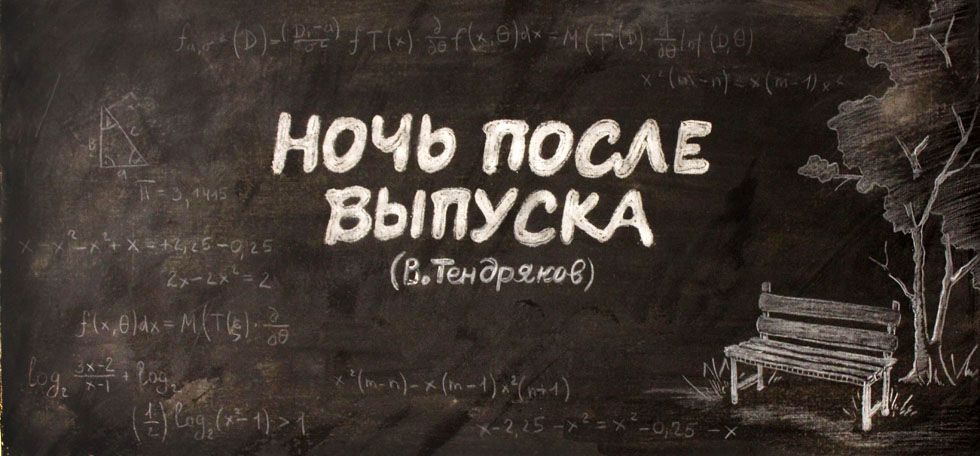 Спектакль "Ночь после выпуска" (14+)