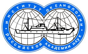 Институт океанологии им. П.П.Ширшова