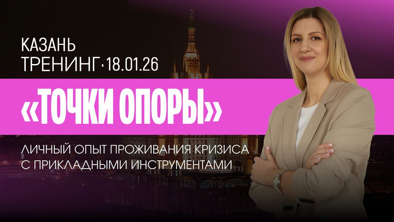 Тренинг "Точки Опоры" Казань