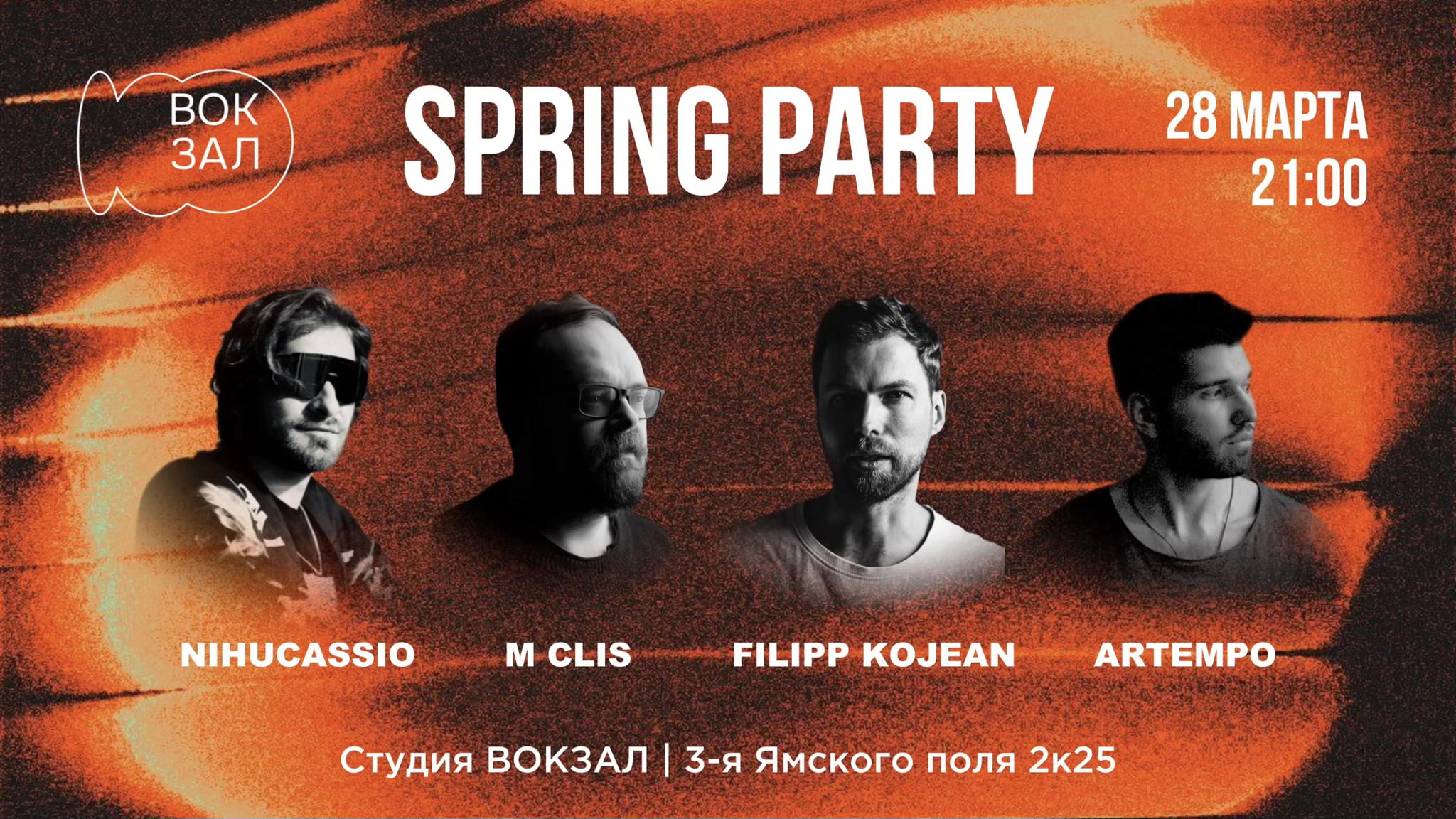 Электронная вечеринка — SPRING PARTY