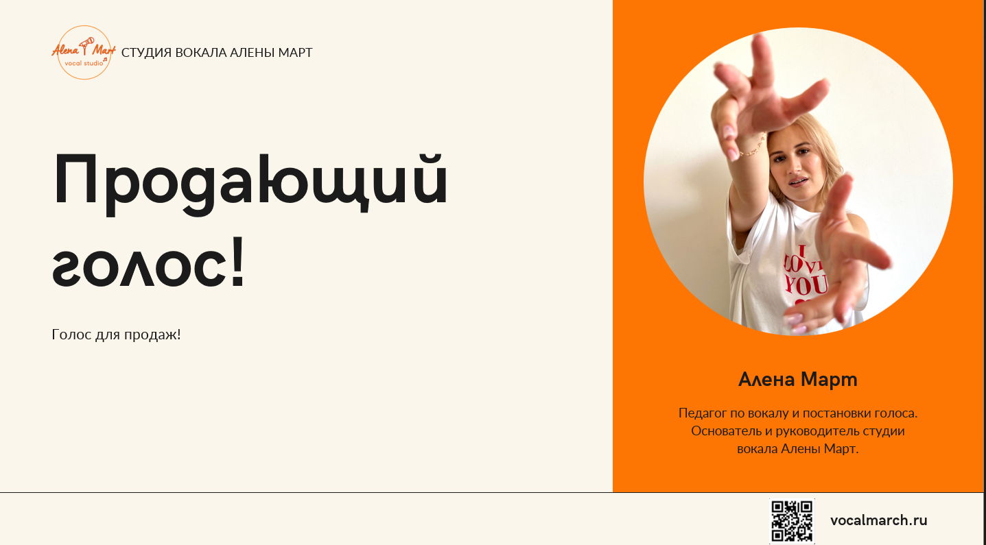 Голос,который продаёт