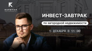 Инвест-завтрак по загородной недвижимости | 5 декабря в 11:00