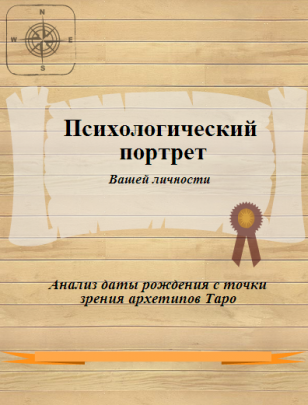 Психологический портрет Таро. Психологический портрет личности по дате рождения. Таро портрет личности. Психологический портрет Хшановской.