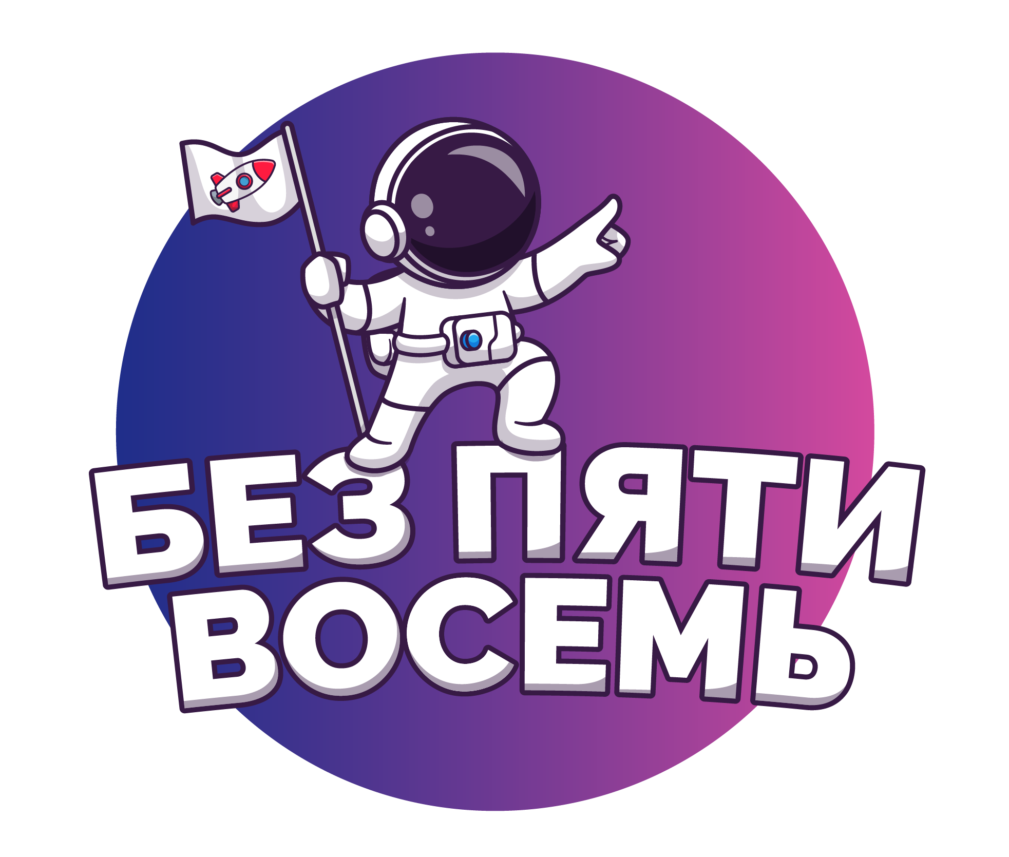 "Без пяти восемь" 