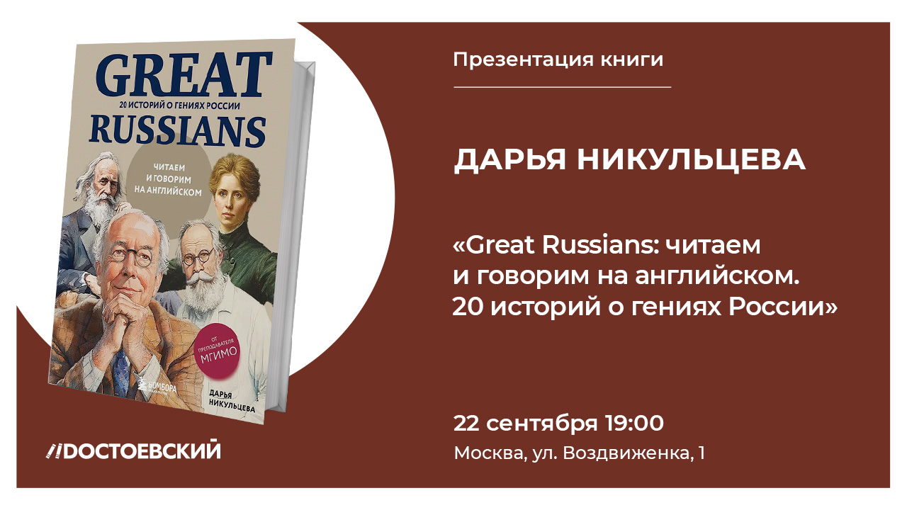 Презентация книги "Great Russians: читаем и говорим на английском. 20 историй о гениях России"