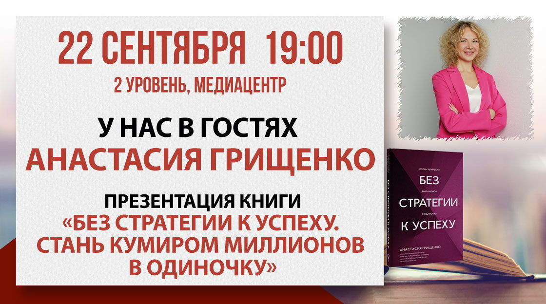 Презентация книги «Без стратегии к успеху. Стань кумиром миллионов в одиночку»