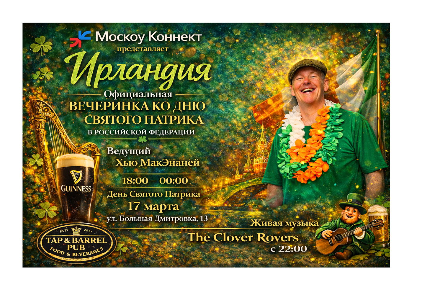 Вечеринка в честь Дня Святого Патрика St Patricks Day Party