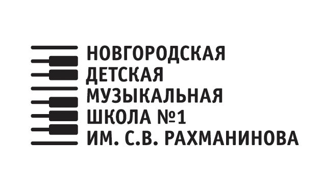 Новгородская детская музыкальная школа №1 им. С.В. Рахманинова