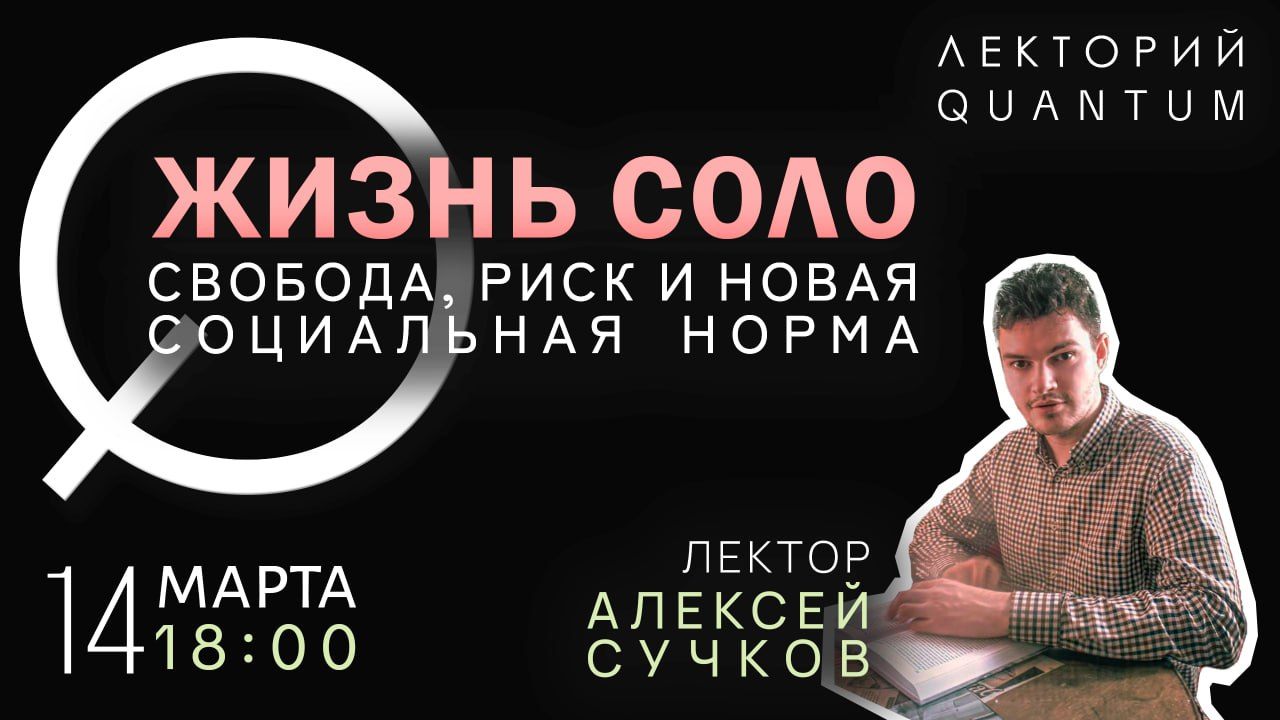 Жизнь соло: свобода, риск и новая социальная норма
