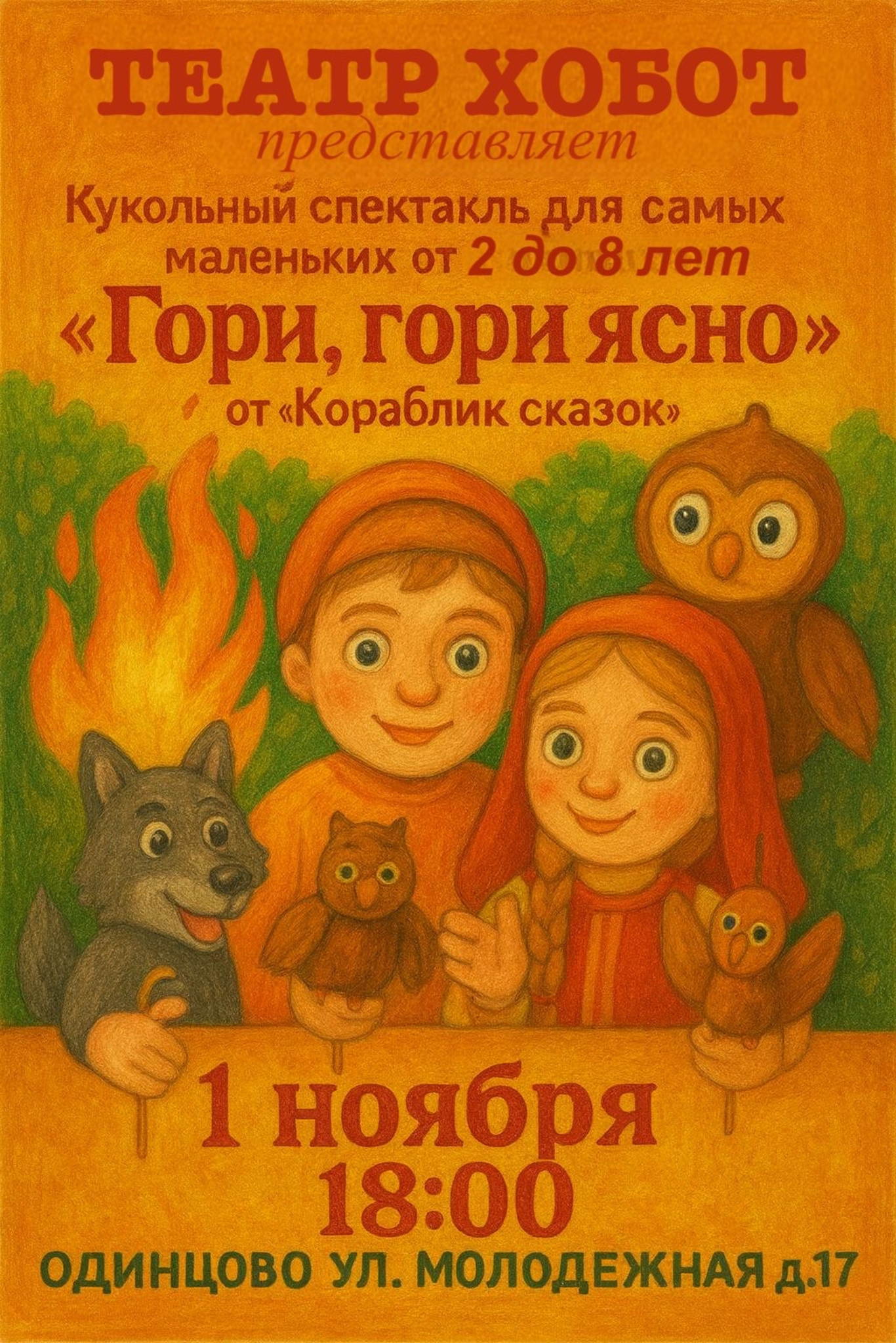 Кукольный спектакль "Гори, гори ясно”