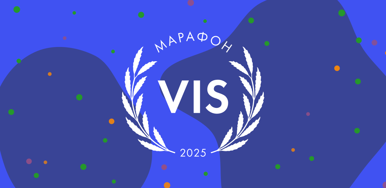 — Марафон VIS