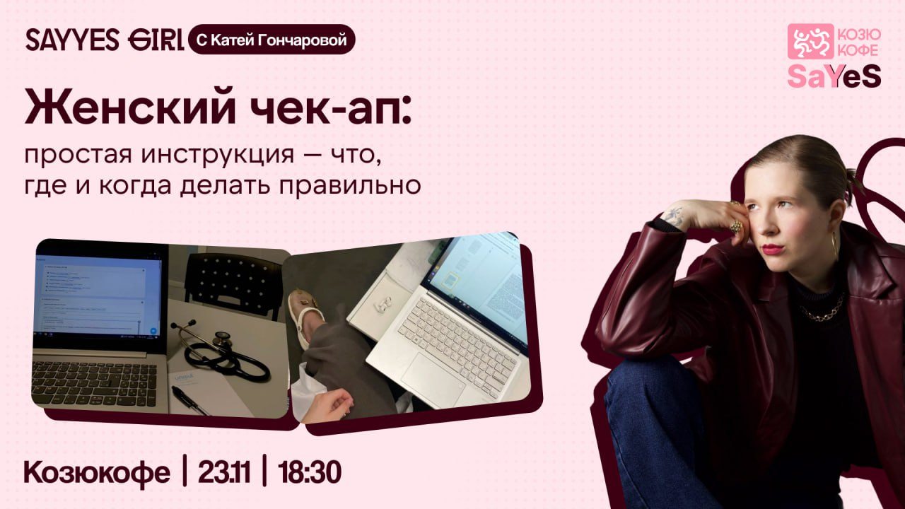 Лекция для девушек: «Женский чек-ап — простая инструкция: что, где и когда делать правильно»