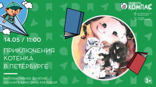 Приключения Котенка в Петербурге (3+)