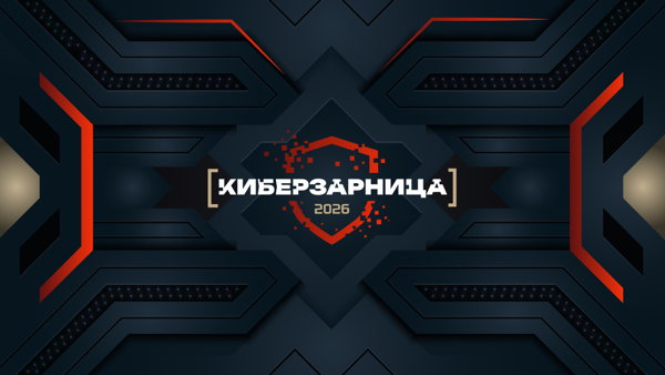 Киберзарница 2026