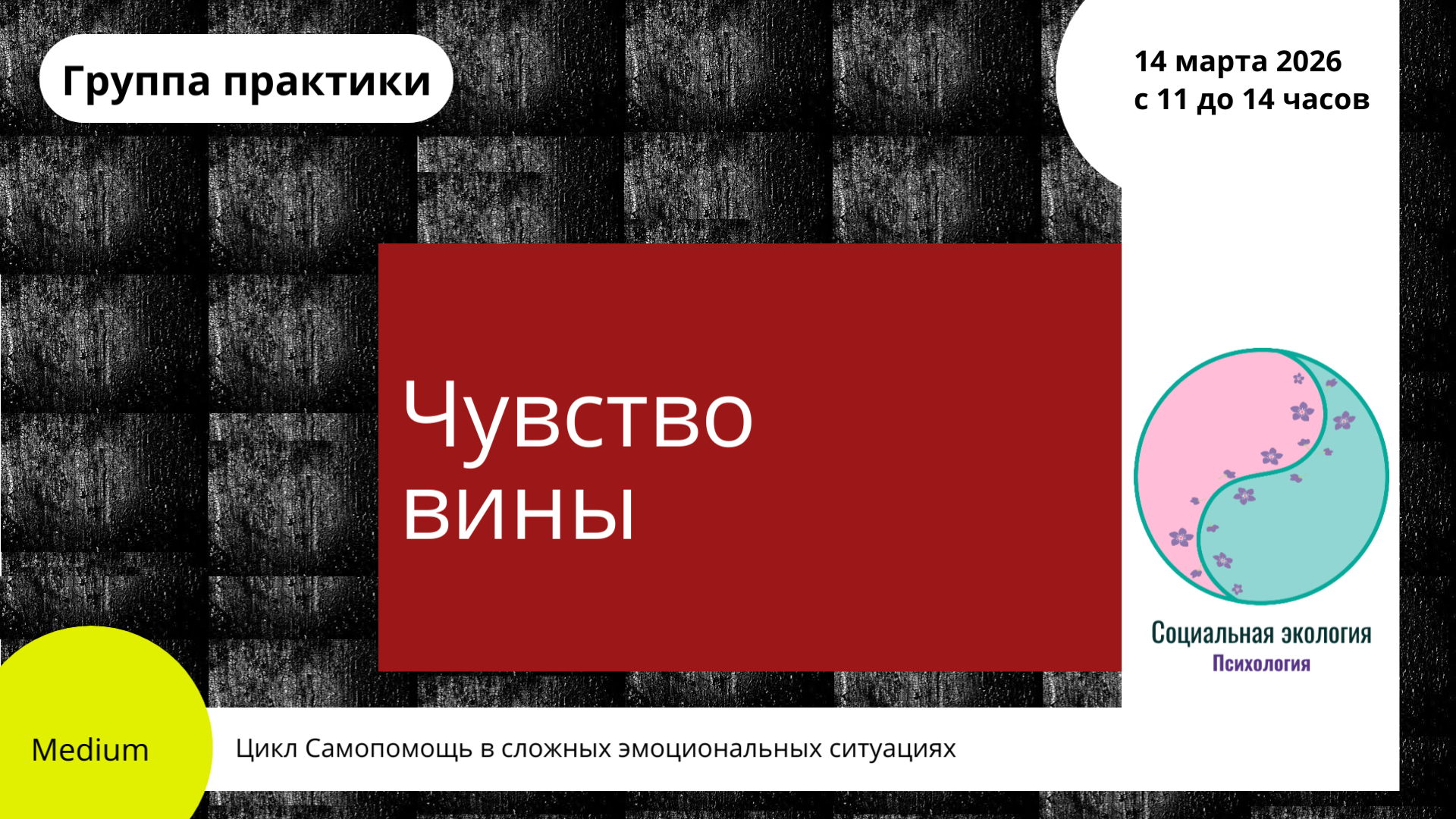 Группа практики "Чувство вины". Уровень Medium