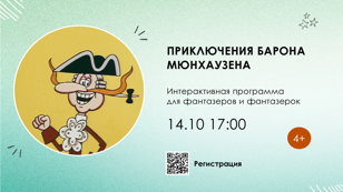 Приключения барона Мюнхаузена 4+