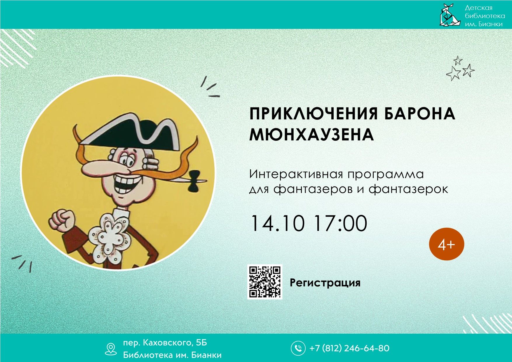 Приключения барона Мюнхаузена 4+