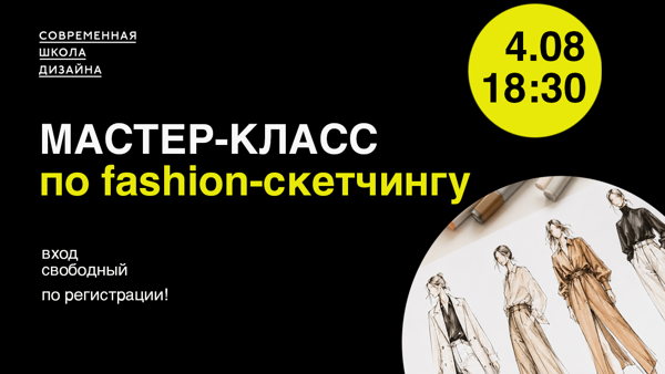 Мастер-класс по фэшн-скетчингу
