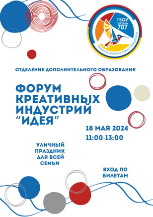 Форум креативных индустрий «Идея»