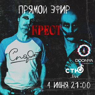 КРЕСТ / СТЮ feat DOONYA TV
