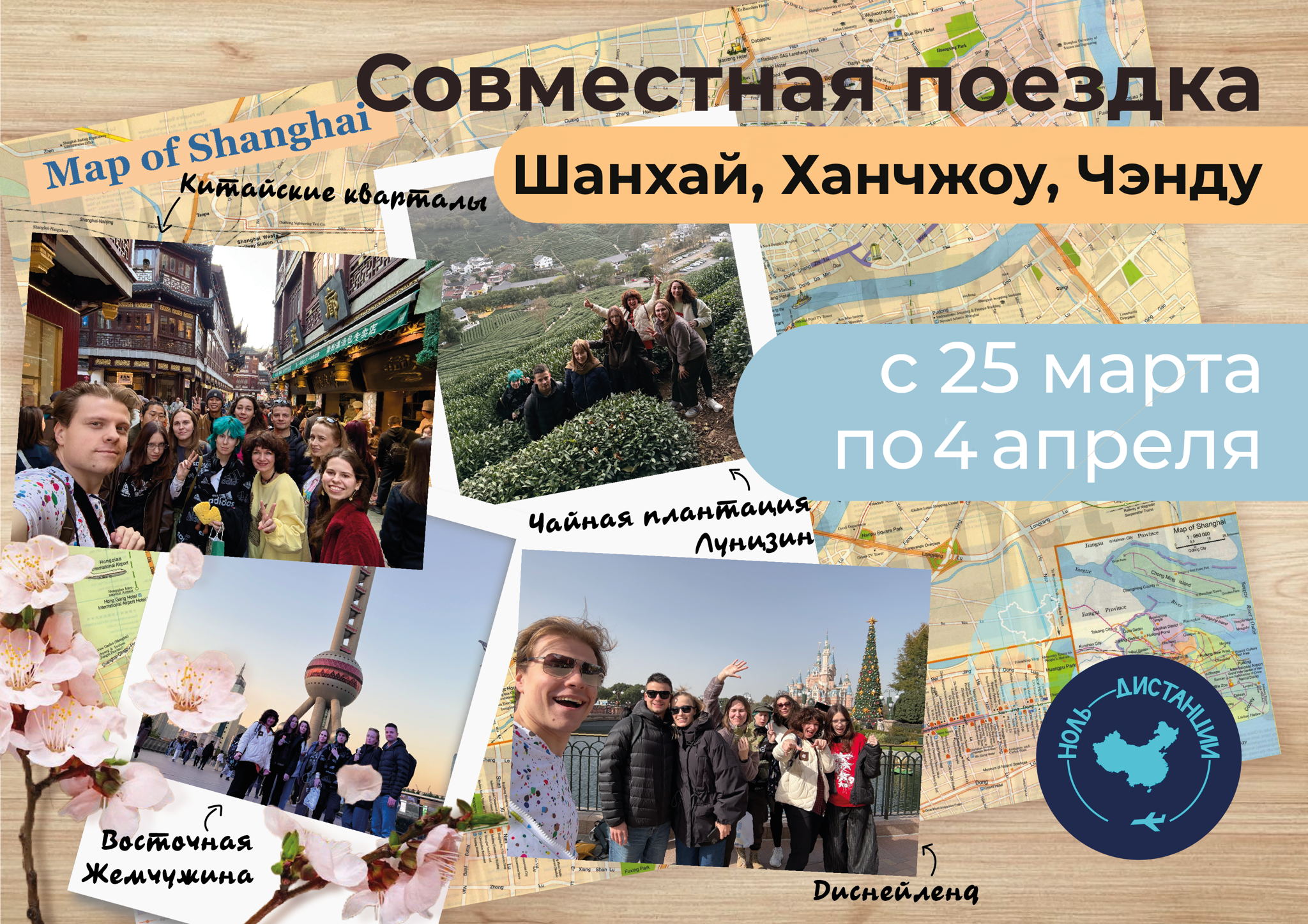 Совместное путешествие в Китай