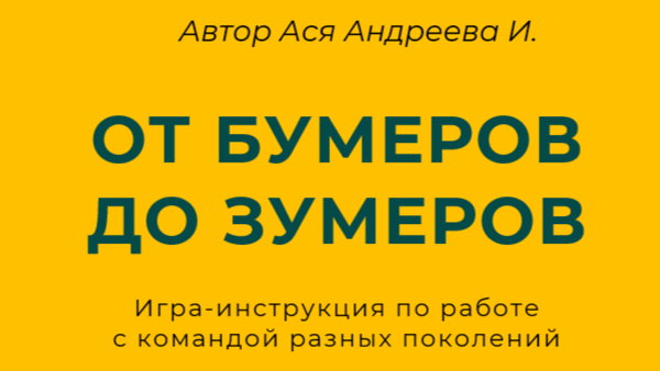 Бизнес-игра «От бумеров до зумеров»: как понимать и эффективно общаться с разными поколениями